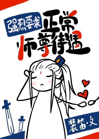 强烈要求正常师尊待遇
